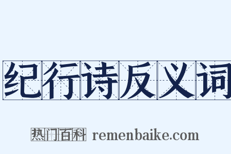 纪行诗反义词是什么意思的图片